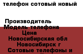 телефон сотовый новый › Производитель ­ Ulcool › Модель телефона ­ v36 › Цена ­ 1 500 - Новосибирская обл., Новосибирск г. Сотовые телефоны и связь » Продам телефон   . Новосибирская обл.,Новосибирск г.